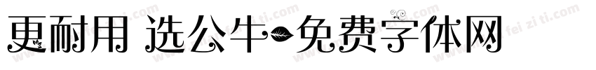 更耐用 选公牛字体转换